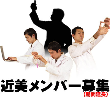 近美メンバー募集
